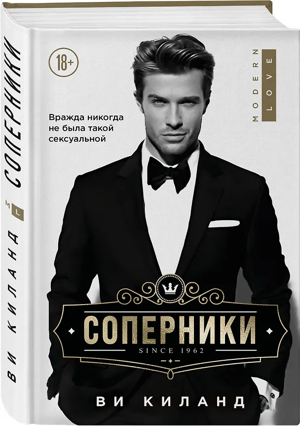 Книга Соперники (Ви Киланд) — 4