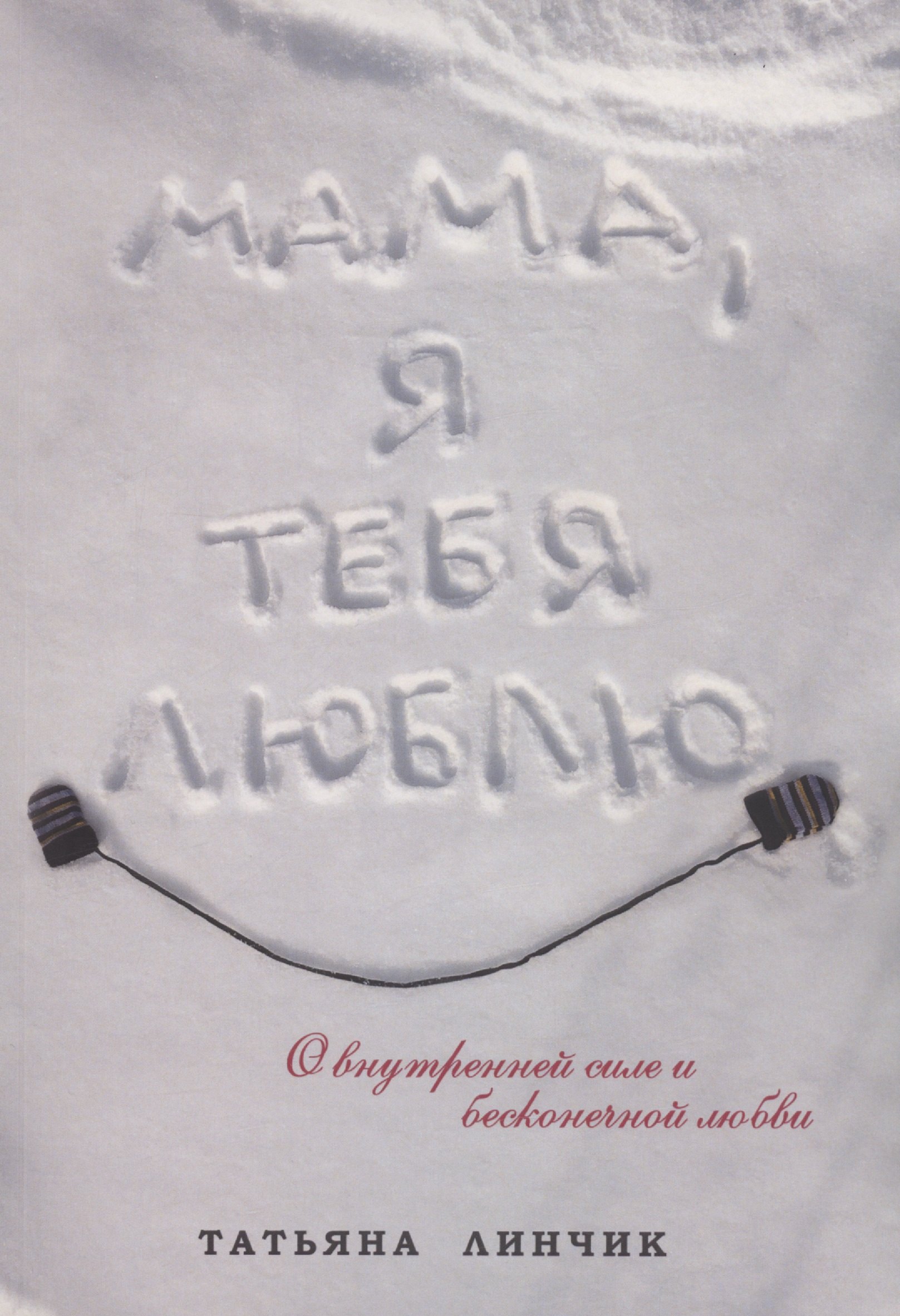 

Мама, я тебя люблю