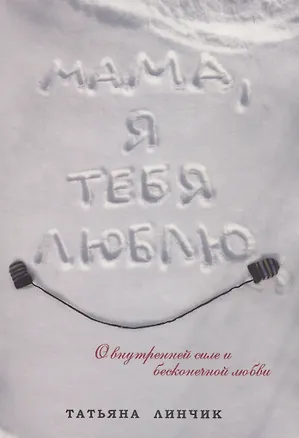 Книга Мама, я тебя люблю (Татьяна Линчик)