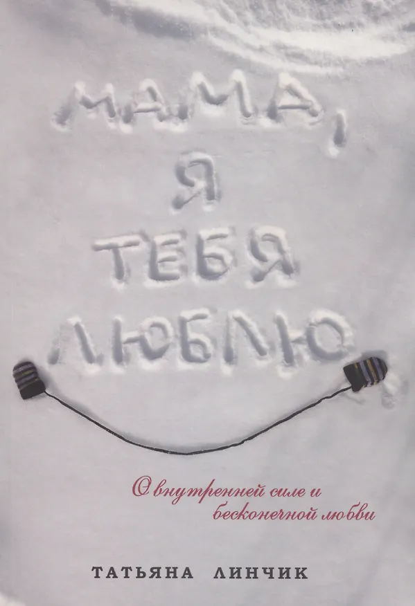 Книга Мама, я тебя люблю (Татьяна Линчик) — 1