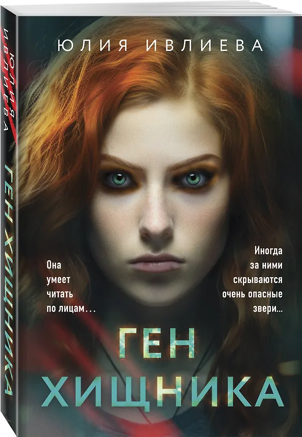 Книга Ген хищника (Юлия Ивлиева) — 4