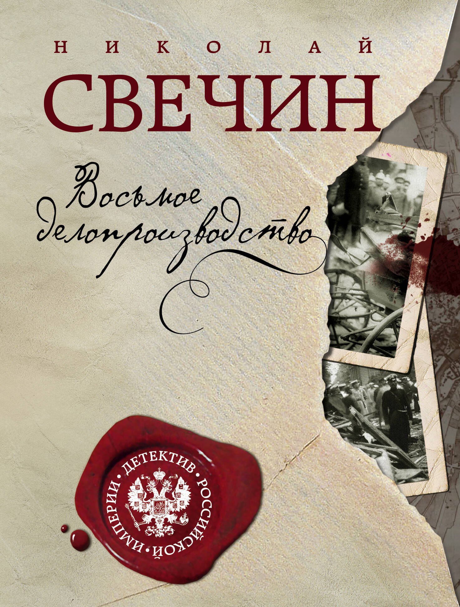 

Восьмое делопроизводство
