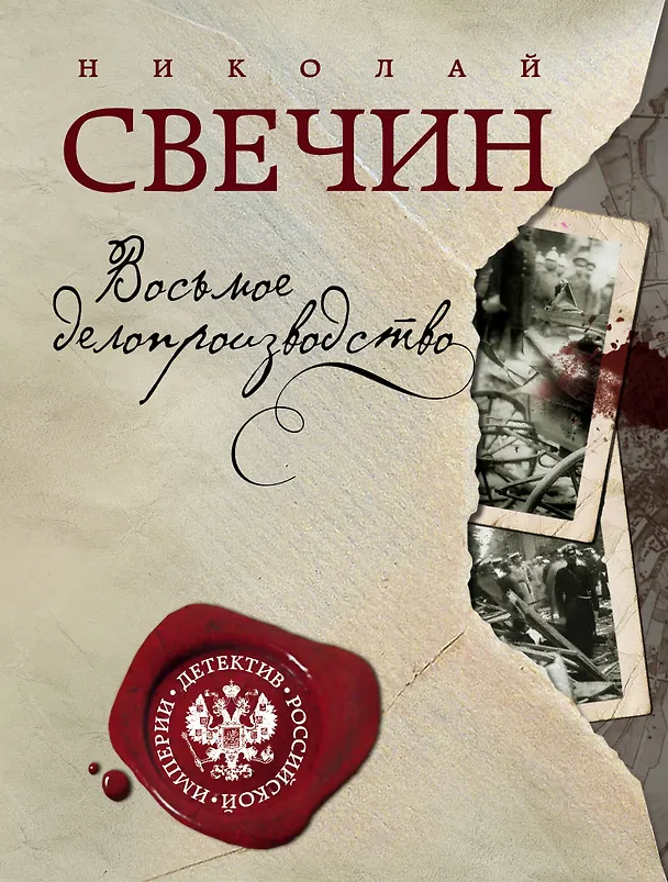 Книга Восьмое делопроизводство (Николай Свечин) — 1