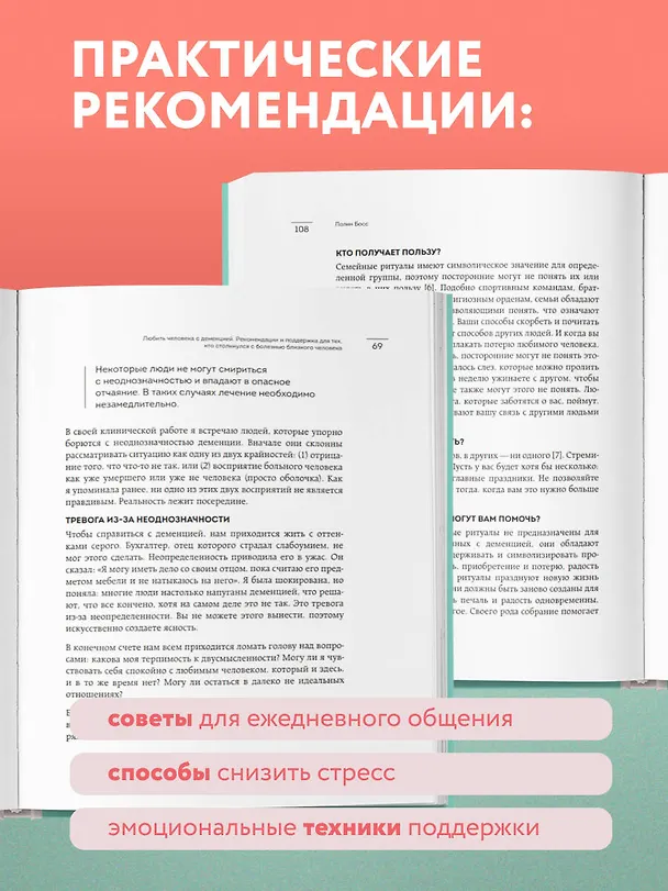 Книга Любить человека с деменцией. Рекомендации и поддержка для тех, кто столкнулся с болезнью близкого человека (Полин Босс) — 7