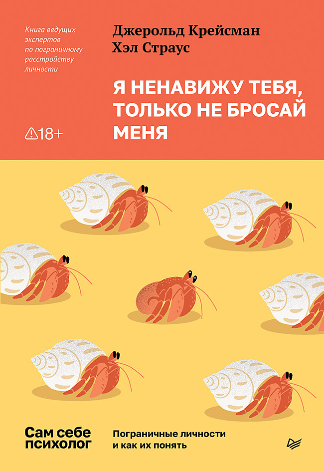 Обложка книги «Я ненавижу тебя, только не бросай меня. Пограничные личности и как их понять»