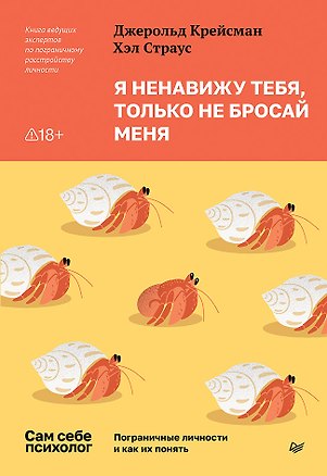 Книга Я ненавижу тебя, только не бросай меня. Пограничные личности и как их понять (Джерольд Крейсман, Хэл Страус)