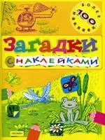 Загадки с наклейками: Игры с наклейками. Более 100 наклеек — 2087058 — 1