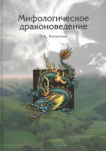 Мифологическое драконоведение