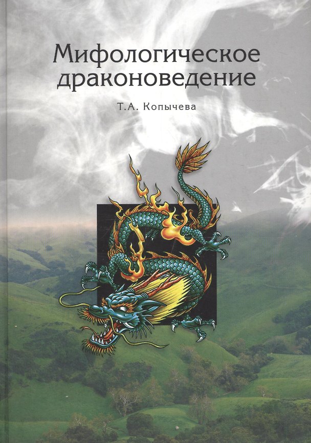 Книга Мифологическое драконоведение (Татьяна Копычева) — 1