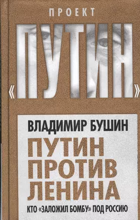 Путин против Ленина. Кто «заложил бомбу» под Россию — 2529669 — 1