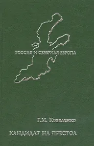 Кандидат на престол. Из истории политических и культурных связей России и Швеции XI-XX веков.