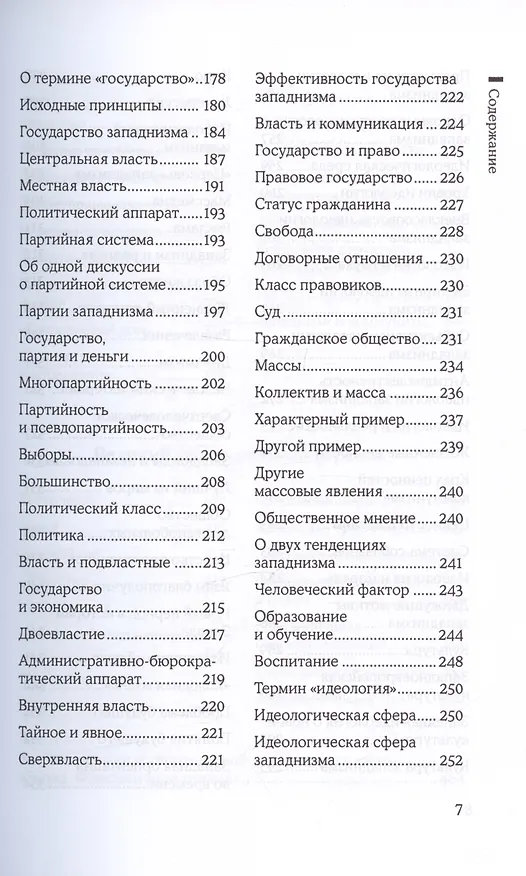 Книга Запад. Феномен западнизма. Великий эволюционный перелом (Александр Зиновьев) — 4