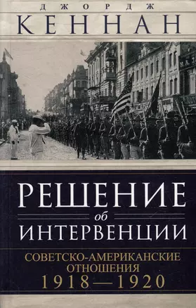 Решение об интервенции. Советско-американские отношения, 1918–1920 — 3044106 — 1