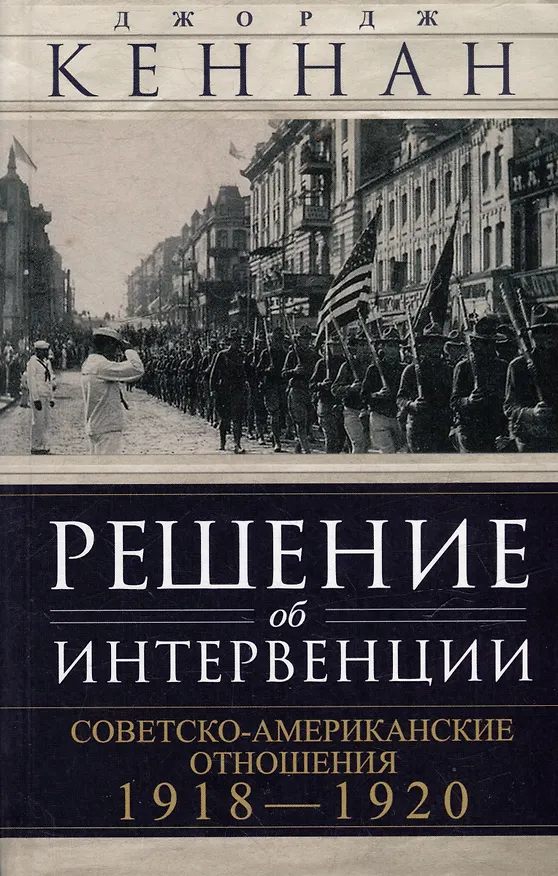 Книга Решение об интервенции. Советско-американские отношения, 1918–1920 (Джордж Кеннан) — 1