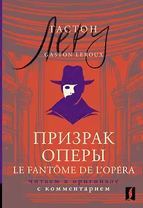 Призрак Оперы = Le Fantome de l’Opera: читаем в оригинале с комментарием