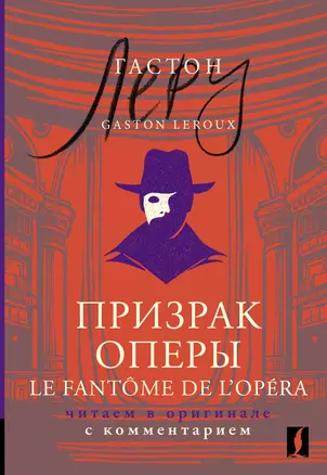 Призрак Оперы = Le Fantome de l’Opera: читаем в оригинале с комментарием — 3030339 — 1