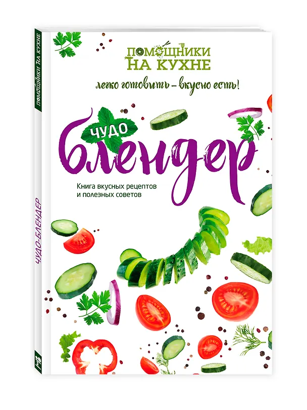 Книга Чудо-блендер (С. Ильичева) — 4