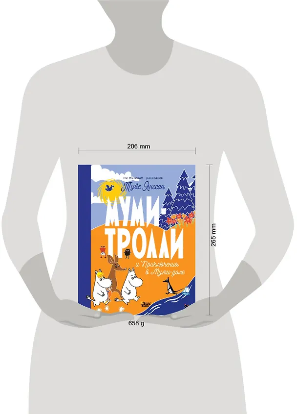 Книга Муми-тролли и Приключения в Муми-доле (Туве Янссон) — 8