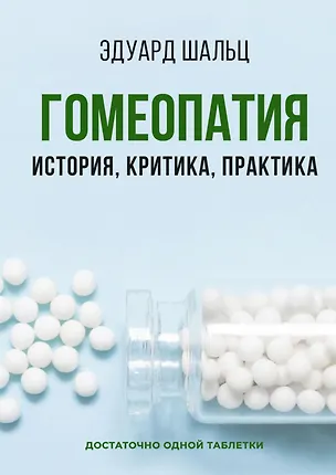 Книга Гомеопатия: История, критика, практика (Эдуард Шальц)