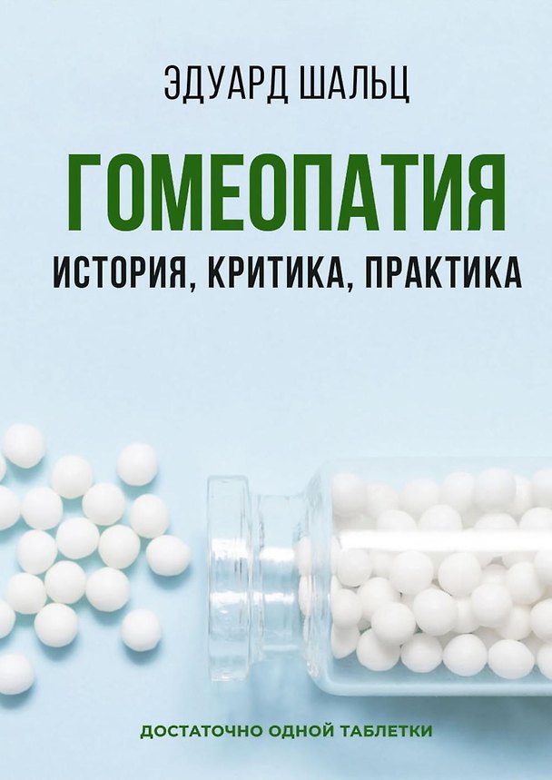 Книга Гомеопатия: История, критика, практика (Эдуард Шальц) — 1