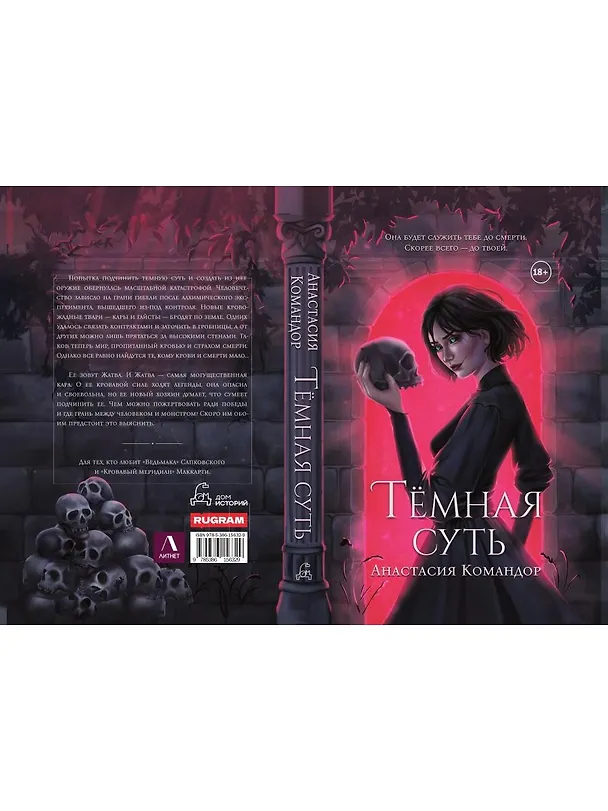 Книга Темная суть (Анастасия Командор) — 2