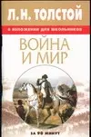 Л.Н.Толстой "Война и мир"в изложении для школьников — 2016433 — 1