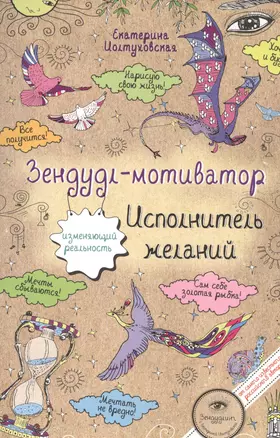 Зендудл-мотиватор. Исполнитель желаний. Творческий блокнот, изменяющий реальность — 2525942 — 1