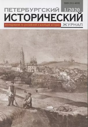 Петербургский исторический журнал Исследования по Рос. и всеоб. истории 1/2020 (м) — 2844828 — 1