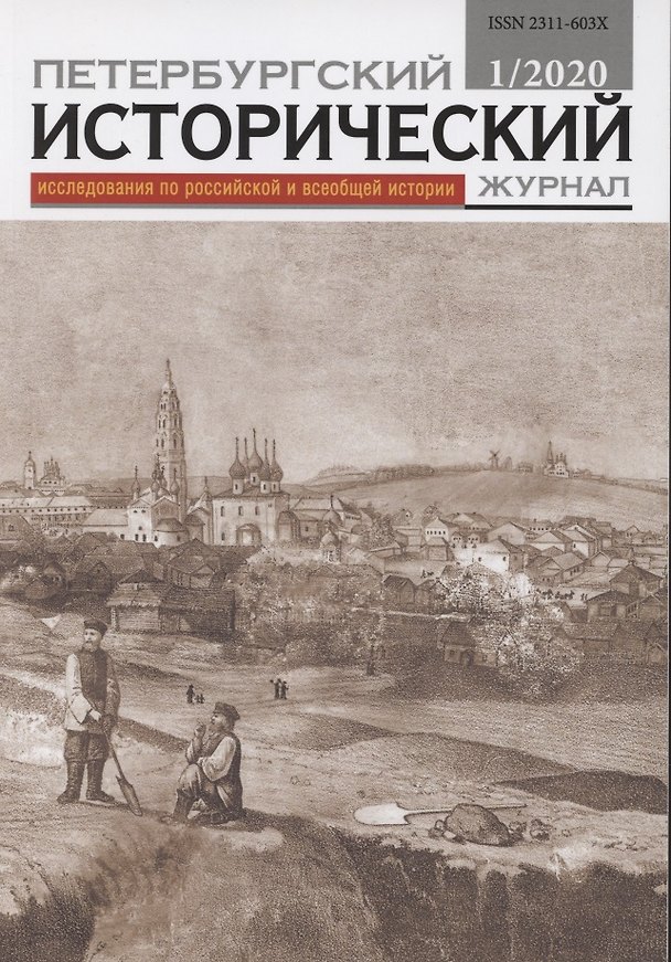 Книга Петербургский исторический журнал Исследования по Рос. и всеоб. истории 1/2020 (м) () — 1