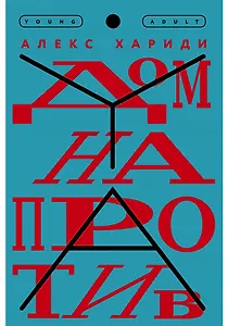 Дом напротив