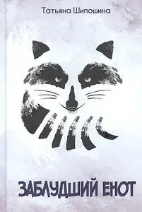 Заблудший енот