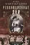 Революционные дни. Воспоминания русской княгини, внучки президента США. 1876-1918 — 2969065 — 1