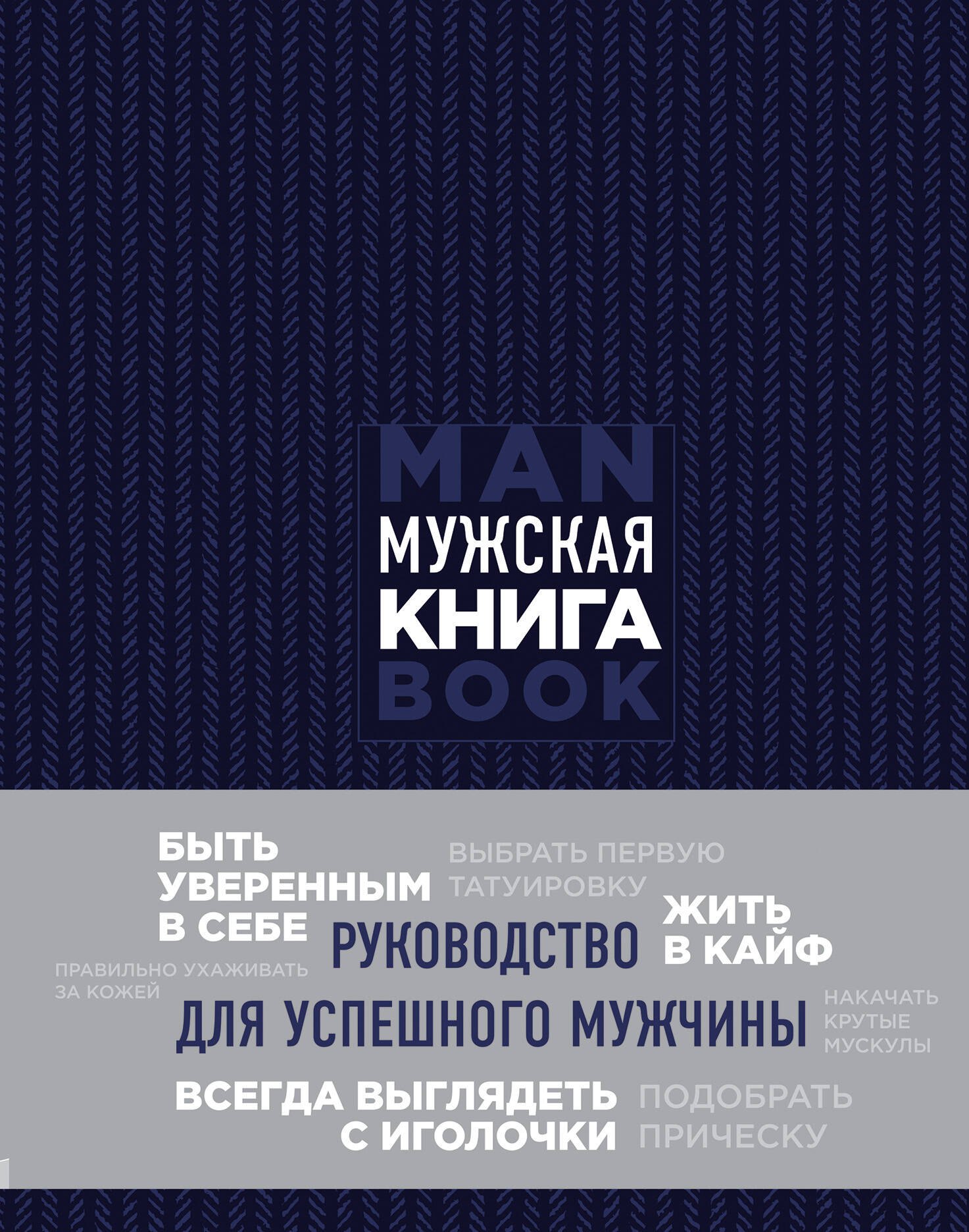 

Мужская книга. Руководство для успешного мужчины