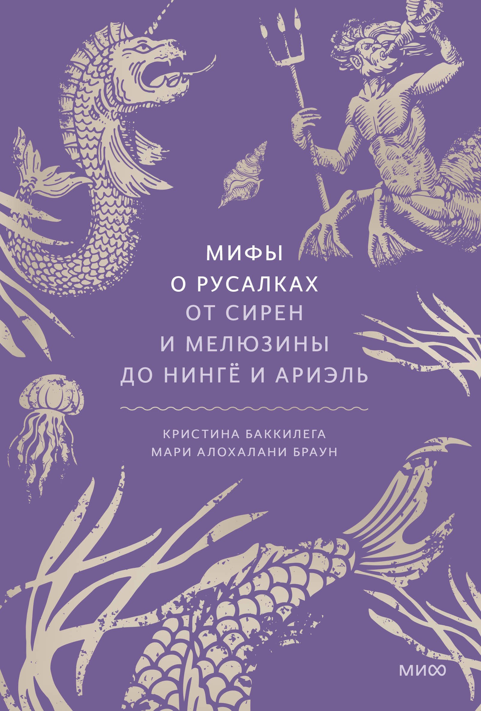 

Мифы о русалках. От сирен и Мелюзины до нингё и Ариэль