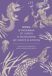 Мифы о русалках. От сирен и Мелюзины до нингё и Ариэль