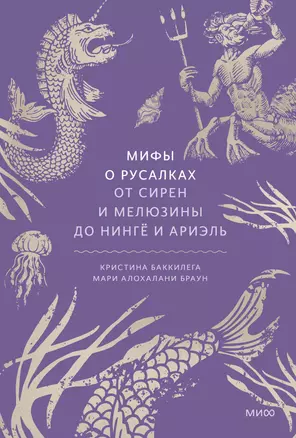 Мифы о русалках. От сирен и Мелюзины до нингё и Ариэль — 3027990 — 1