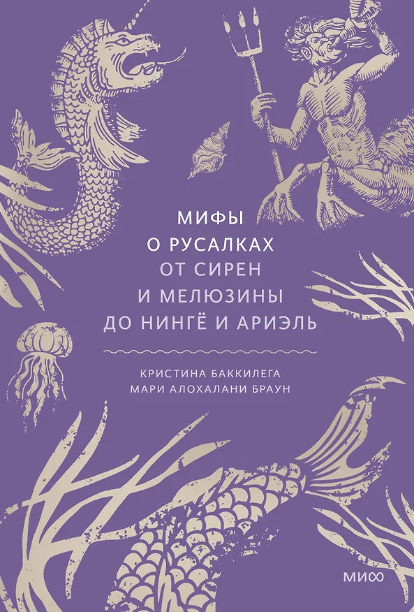 Книга Мифы о русалках. От сирен и Мелюзины до нингё и Ариэль (Кристина Баккилега, Мари Алохалани Браун) — 1