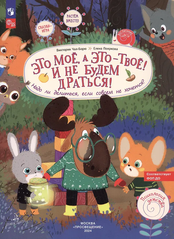Книга Это МОЁ, а это - ТВОЁ! И не будем драться! Надо ли делиться, если совсем не хочется? (Виктория Чал-Борю, Елена Пояркова) — 5