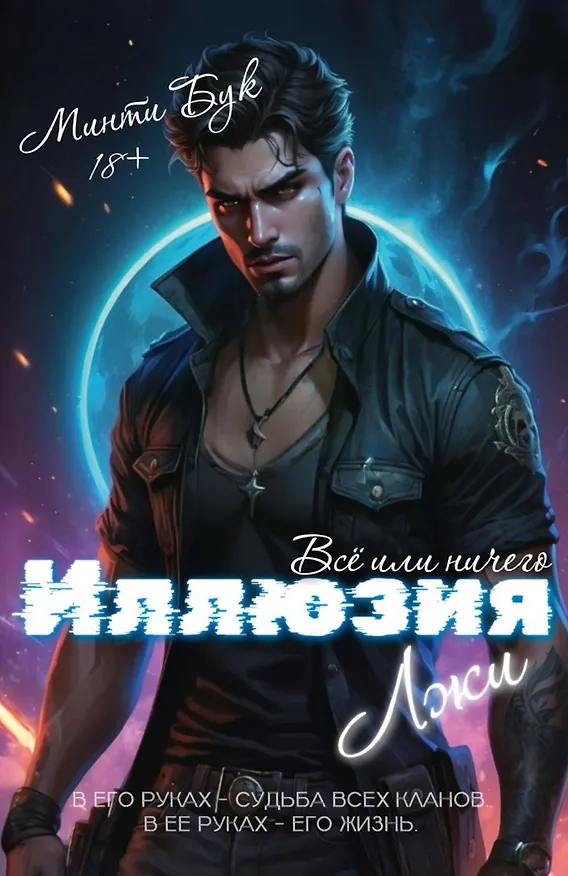 Книга Иллюзия Лжи. Все или ничего (Минти Бук) — 1