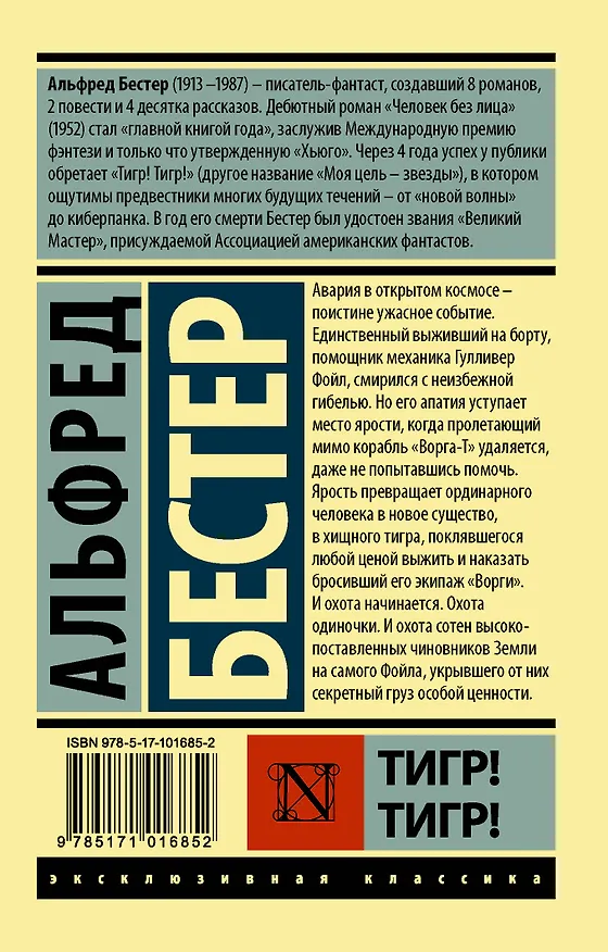 Книга Тигр! Тигр! : фантастический роман (Альфред Бестер) — 2