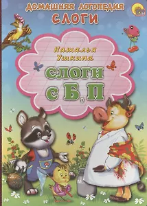 Слоги С, Б, П