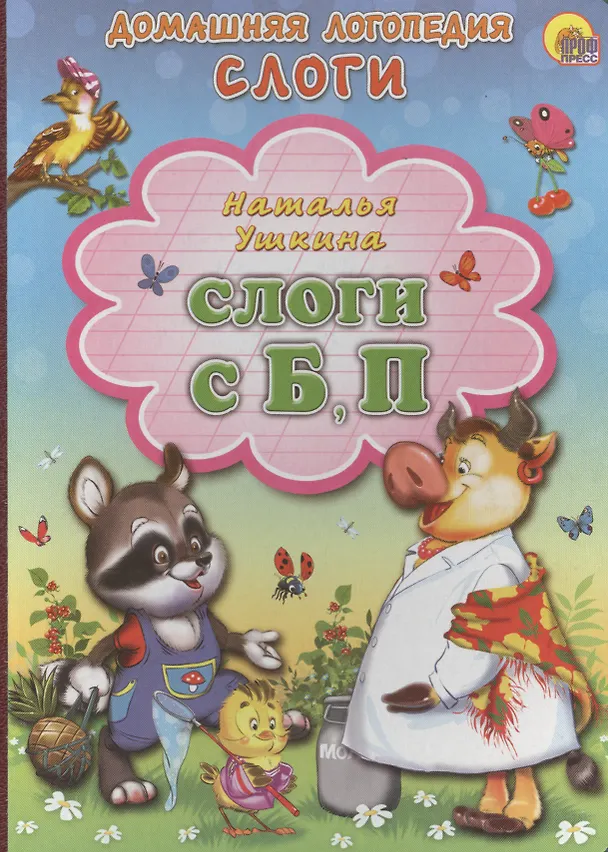Книга Слоги С, Б, П () — 1