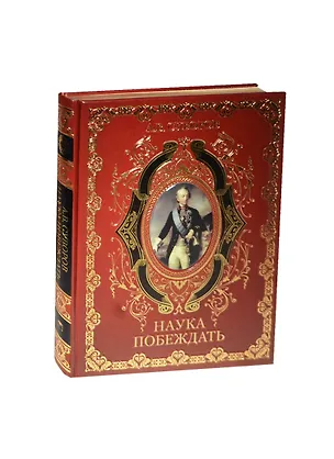 Книга Наука побеждать (кожа) (Александр Суворов)