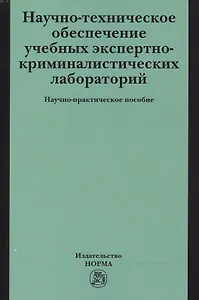Научно-техническое обеспечение учебных экспертно-криминалистических лабораторий
