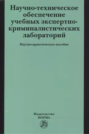 Научно-техническое обеспечение учебных экспертно-криминалистических лабораторий — 2469109 — 1