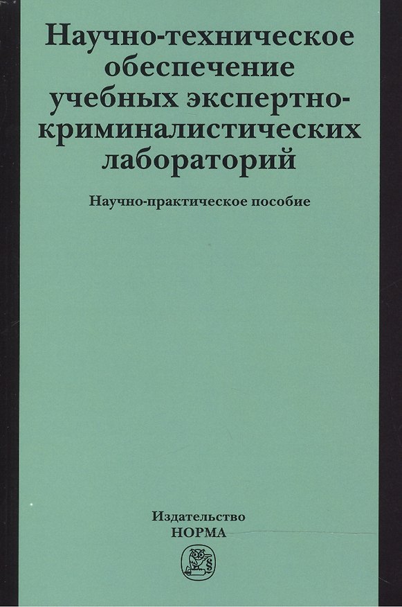 Книга Научно-техническое обеспечение учебных экспертно-криминалистических лабораторий (Елена Россинская) — 1