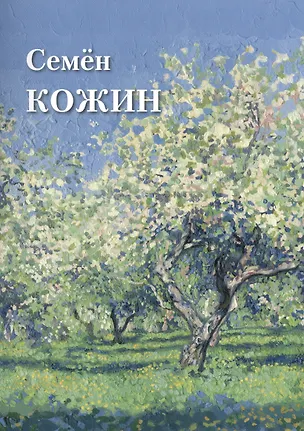 Книга Семен Кожин ()