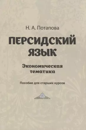 Персидский язык. Экономическая тематика. Пособие для старших курсов — 2751202 — 1