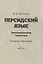 Персидский язык. Экономическая тематика. Пособие для старших курсов — 2751202 — 1