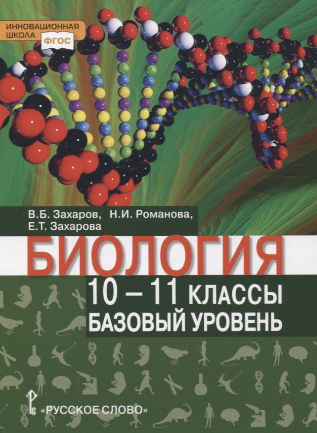 

Биология. Учебник. 10-11 класс. Базовый уровень